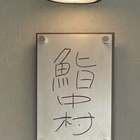鮨中村 - 