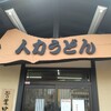 人力うどん 久留米医大前店