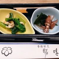 季節割烹 勝味 - お通し