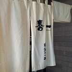 喜一 - お店です