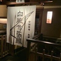 白碗竹快樓 祇園店 - 