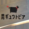 焼肉 ギュウトピア 港北TOKYU S.C.店