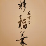 麻布台 粋 稲葉 - 