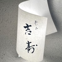 東山 吉寿 - 