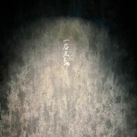和牛料理 一石三鳥 - 