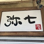 らーめん弥七 - 看板