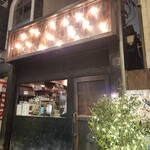 中野レンガ坂 洋食堂 葡萄 - 外観