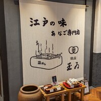 銀座 玉ゐ - 