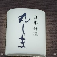 日本料理 丸しま - 