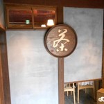 茶寮つぼ市製茶本舗 - 「茶」の看板