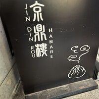 京鼎樓 HANARE店 - 