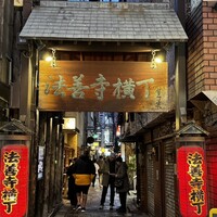 焼肉 きたん 法善寺 - 