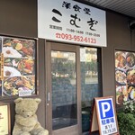 洋食堂 こむぎ - 