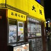 大阪王将 千歳船橋店
