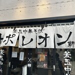 釜玉中華そば ナポレオン軒 - 