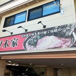 ラーメン 厚木家 - 厚木の246号沿いにあります。