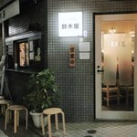鈴木屋 - 