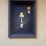 焼鳥高しま - 