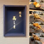 焼鳥高しま - 