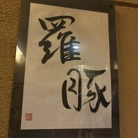 羅豚 はなれ -  羅豚 はなれ -