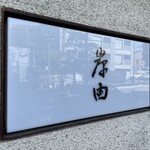 会席料理 岸由 - 【エピローグ】