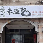 朱遊記小吃店 - 