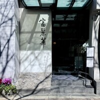 中国飯店 富麗華 - 