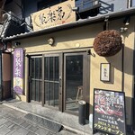 京都駅前酒場 聚楽第 - お店は東本願寺と隣接、中から東本願寺の壁が見えます。