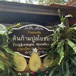 Tonkampu Ayodhaya - 