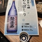 京都駅前酒場 聚楽第 - 限定のこちらもちょっと試飲させていただきました。