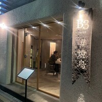 新福島焼鳥 B3 - 