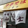中華そば 山冨士 本町店