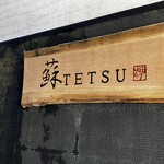 蘇TETSU - ご飯屋さんかもわからない外看板