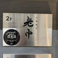 大皿焼肉 老中 - 