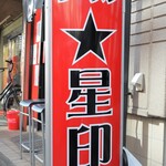 ラーメン星印 - 【プロローグ】赤の立て看板が目印です。遠くからでも目立ちます。