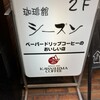 珈琲館シーズン