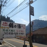 安楽温泉 鶴乃湯 - 