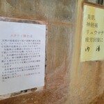 安楽温泉 鶴乃湯 - メタケイ酸も！