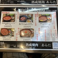 熟成焼肉 あらた - 