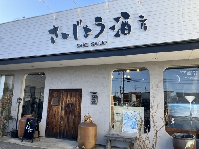 西城酒店 - 登米市その他（日本酒バー）の写真