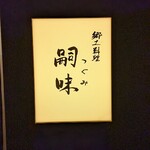 郷土料理 嗣味 - 