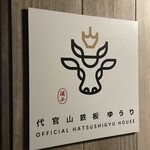 代官山鉄板ゆうり - 