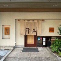 うなぎ料理 澤正 -  うなぎ料理 澤正 -