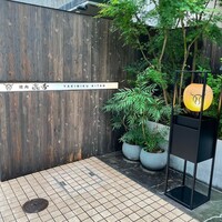 焼肉㐂舌 南船場 - 