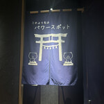 熊の焼鳥 - 