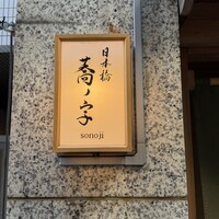 日本橋 蕎ノ字 - 