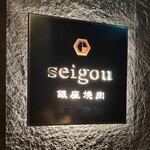 銀座焼肉 seigou - 