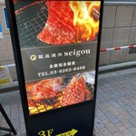 銀座焼肉 seigou - 