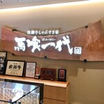 最飛び飛騨牛 しゃぶすき家 馬喰一代 - 