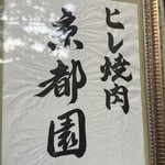 ヒレ焼肉 京都園 - 